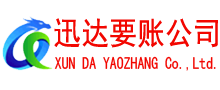 梁子湖迅达要账公司